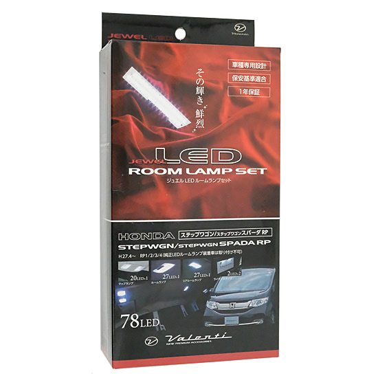 【中古】VALENTI　ジュエル LED ルームランプセット ホンダ RP ステップワゴン/ステップワゴン スパーダ　RL-PCS-RP1-1　未使用