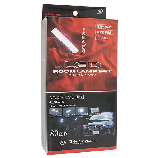 【中古】VALENTI　ジュエル LED ルームランプセット マツダ CX-3　RL-PCS-CX3-1　未使用