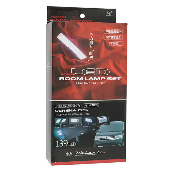 【中古】VALENTI　ジュエル LED ルームランプセット ニッサン C25 セレナ　RL-PCS-C25-1　未使用