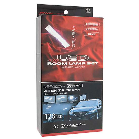 【中古】VALENTI　ジュエル LED ルームランプセット マツダ GJ# アテンザ セダン　RL-PCS-ATG-1　未使用