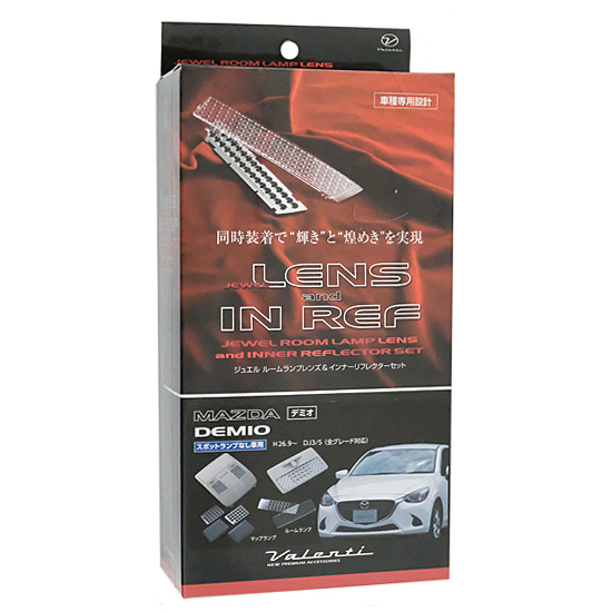【中古】VALENTI　ジュエル ルームランプレンズ&インナーリフレクターセット　RL-LRS-DEJ-2　未使用