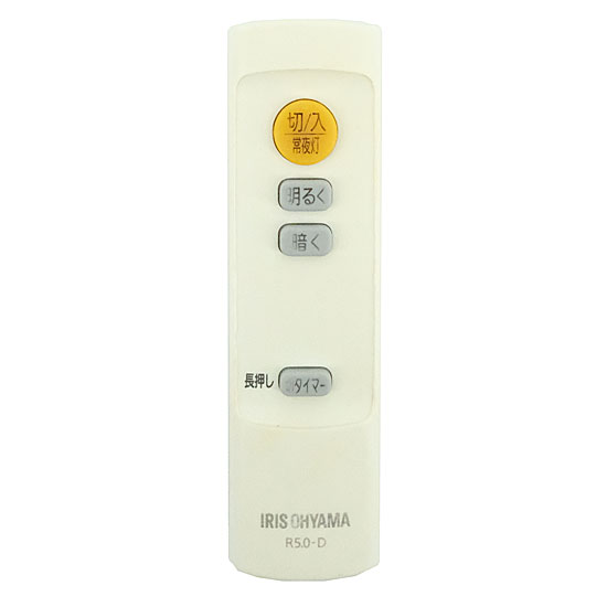 【中古】アイリスオーヤマ　LEDシーリングライト 5.0シリーズ専用リモコン　R5.0-D