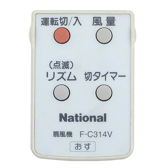 【中古】National　扇風機用 リモコン　F-C314V　リモコンのみ