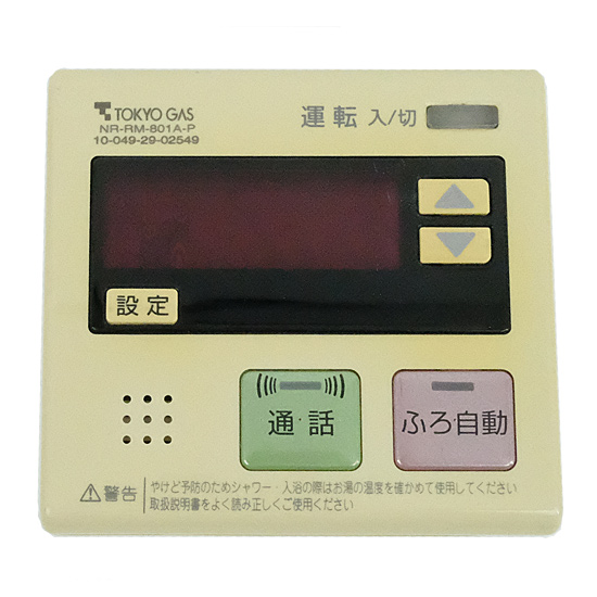 【中古】東京ガス　給湯器用リモコン　NR-RM-801A-P