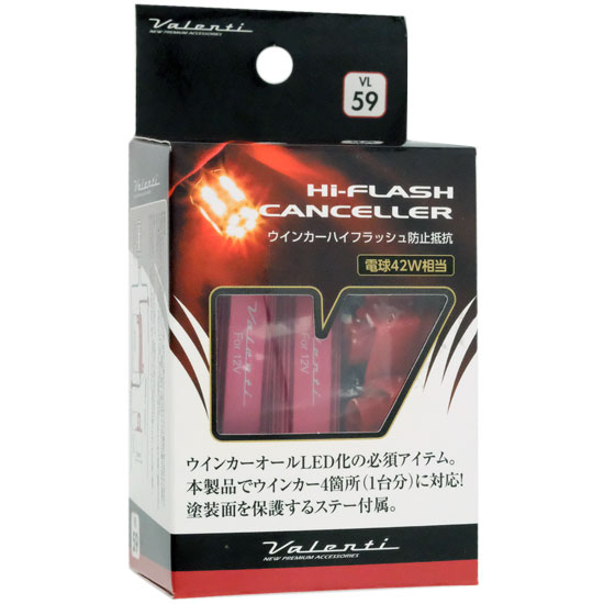 【中古】VALENTI　VL59 ウインカーハイフラッシュ防止抵抗(電球42W相当)　VJ1001-TW4-1　未使用