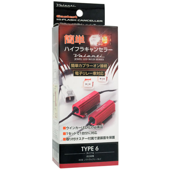 【中古】VALENTI　ジュエルLEDバルブ 簡単ハイフラキャンセラー タイプ6　VJ1001-06　未使用