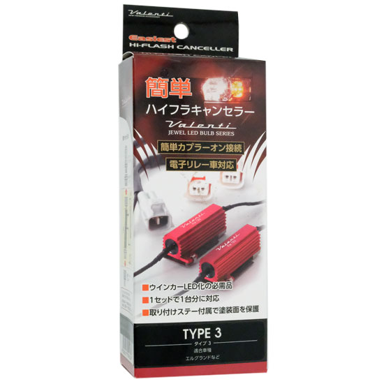 【中古】VALENTI　ジュエルLEDバルブ 簡単ハイフラキャンセラー タイプ3　VJ1001-03　未使用