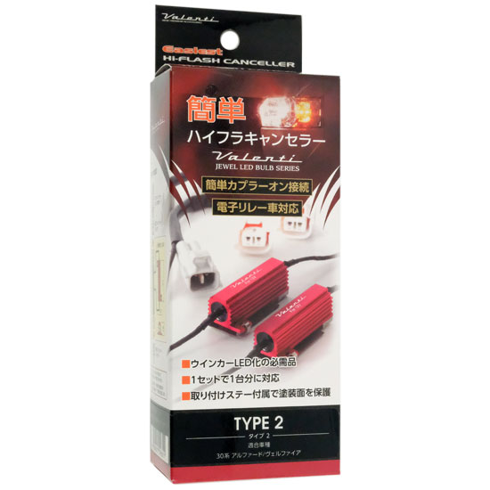 【中古】VALENTI　ジュエルLEDバルブ 簡単ハイフラキャンセラー タイプ2　VJ1001-02　未使用