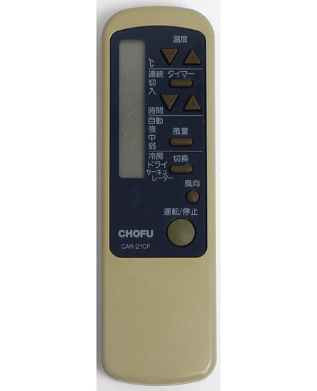 【中古】CHOFU　エアコンリモコン　CAR-21CF　電池カバーなし