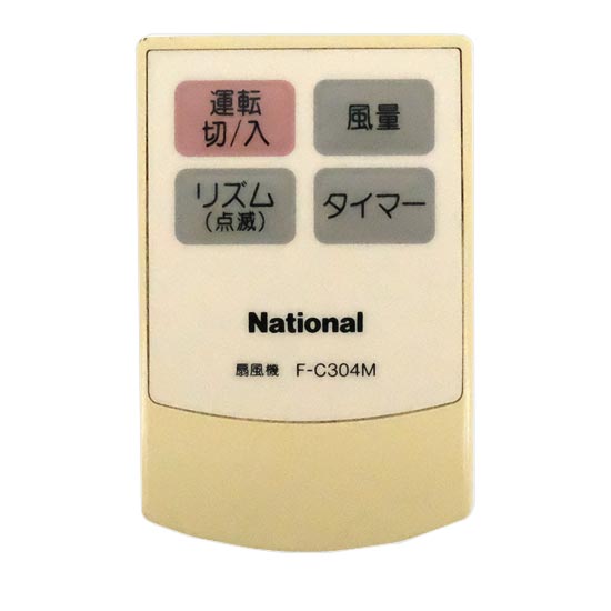 【中古】National　扇風機用 リモコン　F-C304M　リモコンのみ　本体いたみ