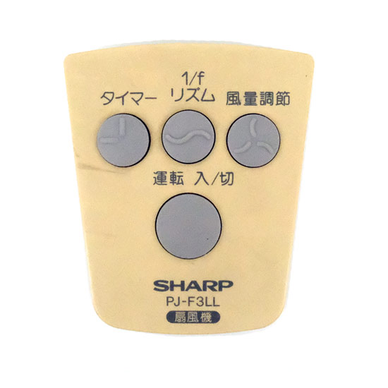 【中古】SHARP　扇風機用リモコン　PJ-F3LL