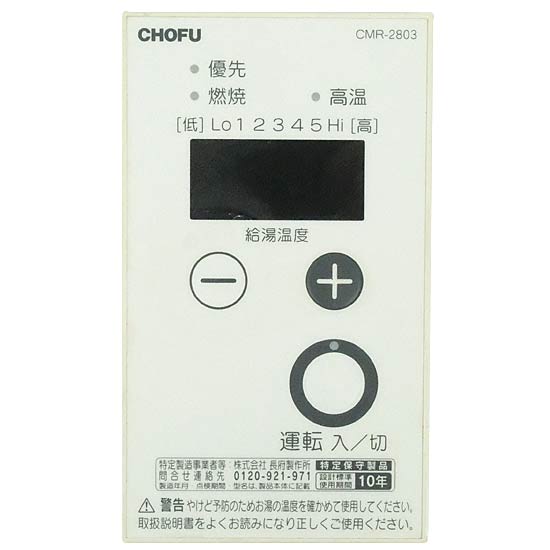 【中古】CHOFU　給湯器用 台所リモコン　CMR-2803