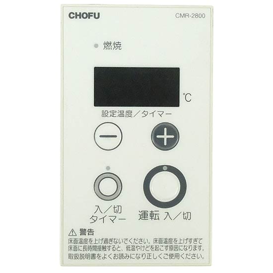 【中古】CHOFU　給湯器用リモコン　CMR-2800