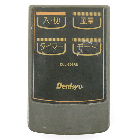 【中古】Denkyo　扇風機用リモコン　DUL-396RS