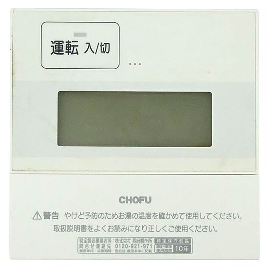 【中古】CHOFU　給湯器用 台所リモコン　CMR-2901