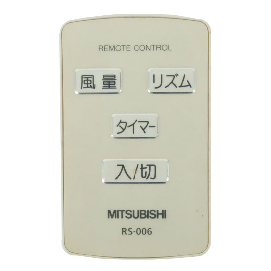 【中古】三菱電機　扇風機用リモコン　RS-006