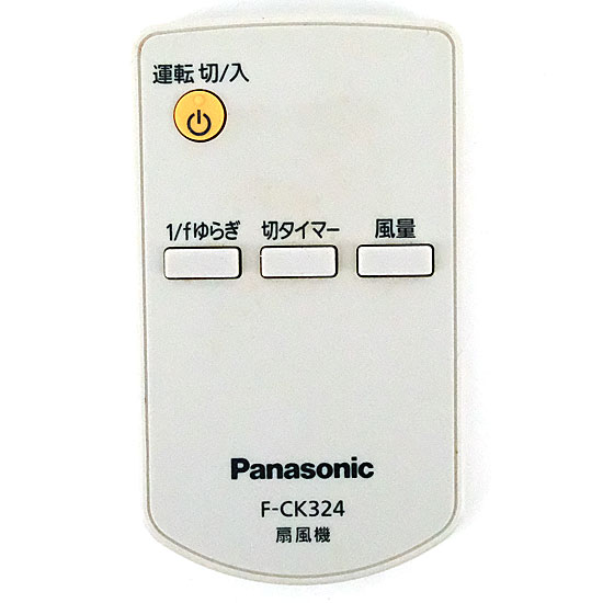 【中古】Panasonic　扇風機用 リモコン　F-CK324　リモコンのみ　本体いたみ