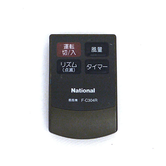 【中古】National　扇風機用 リモコン　F-C304R　リモコンのみ　本体いたみ