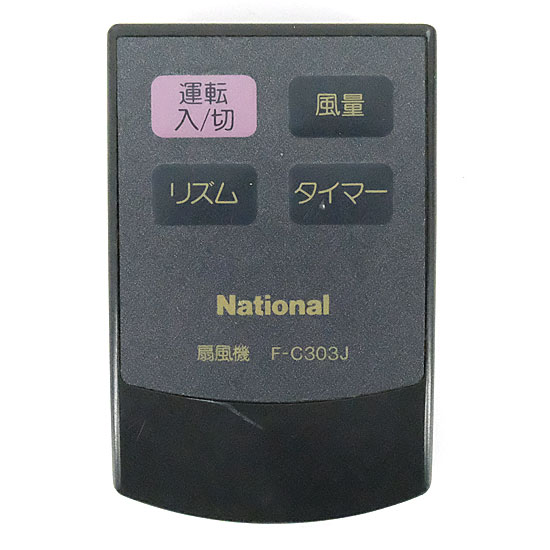 【中古】National　扇風機用 リモコン　F-C303J　ブラック　リモコンのみ