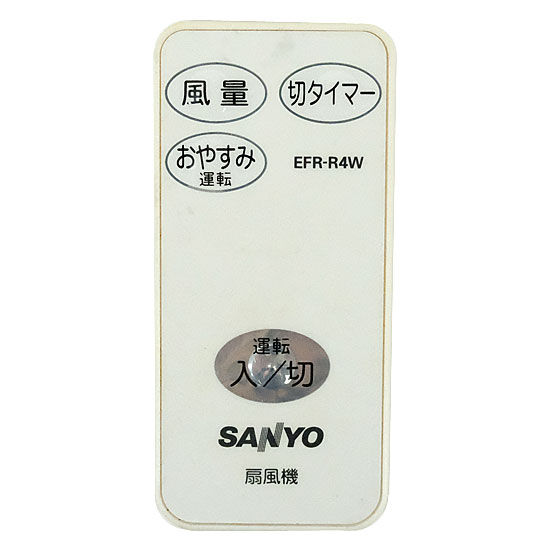 【中古】SANYO製　扇風機用リモコン　EFR-R4W