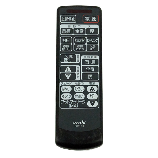 【中古】arubi　マッサージ機リモコン　RCT-01　本体いたみ