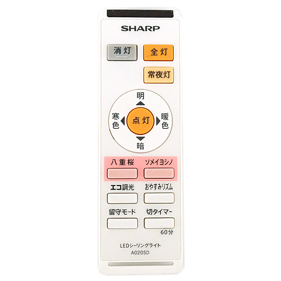【中古】SHARP製　LED照明リモコン　A020SD　電池カバーなし
