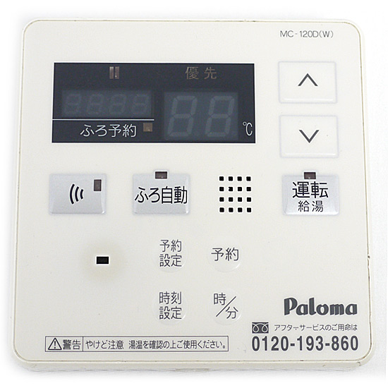 【中古】パロマ　給湯リモコン　MC-120D(W)