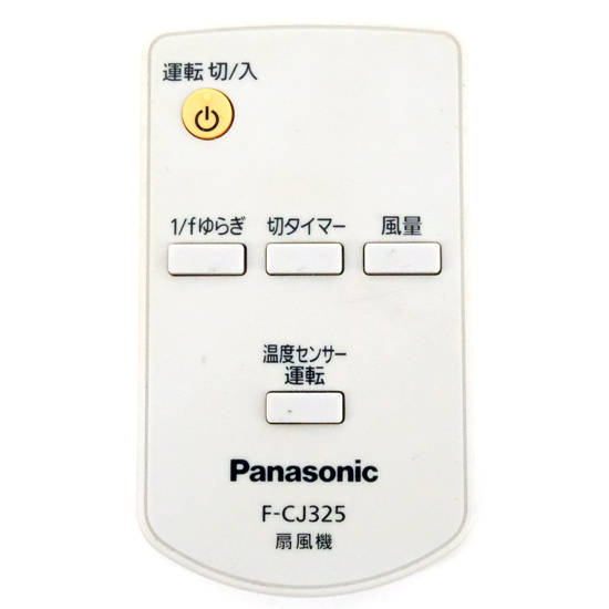 【中古】Panasonic　扇風機用 リモコン　F-CJ325　リモコンのみ