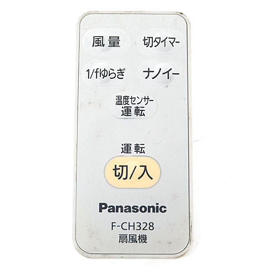 【中古】Panasonic　扇風機用 リモコン　F-CH328　リモコンのみ　本体いたみ