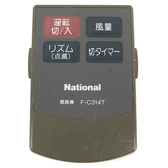 【中古】National　扇風機用 リモコン　F-C314T　リモコンのみ　本体いたみ