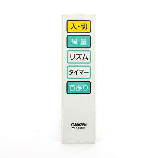 【中古】YAMAZEN　扇風機用リモコン　YLX-D303　リモコンのみ