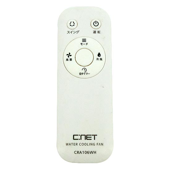 【中古】C:NET　水冷風扇用リモコン　CRA106WH　リモコンのみ