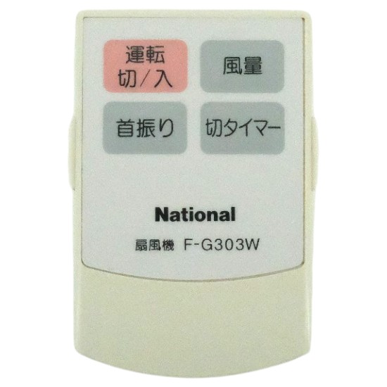 【中古】National　扇風機用 リモコン　F-G303W　リモコンのみ