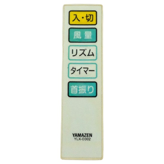 【中古】YAMAZEN　扇風機用リモコン　YLX-D302　リモコンのみ