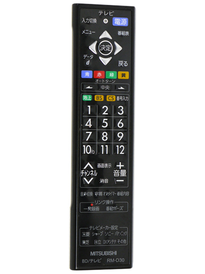 【中古】三菱電機　ブルーレイレコーダー用リモコン RM-D30　本体いたみ