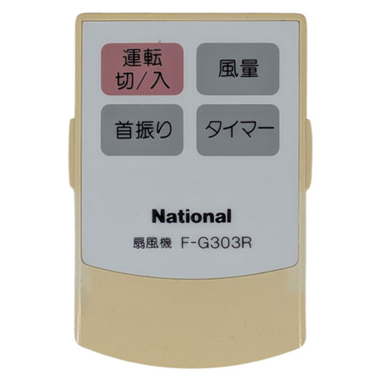 【中古】National　扇風機用リモコン　F-G303R　リモコンのみ