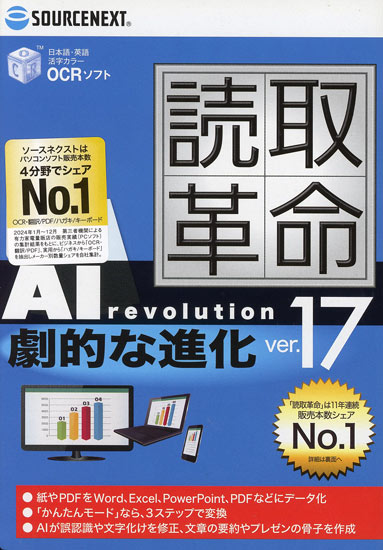 【新品】ソースネクスト 読取革命Ver.17