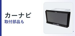 カーナビ
