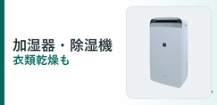 加湿器・除湿機