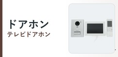 ドアホン