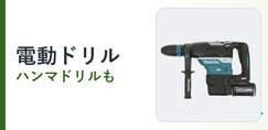 電動ドリル