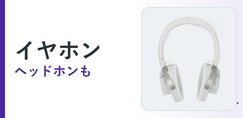 イヤホン・ヘッドホン