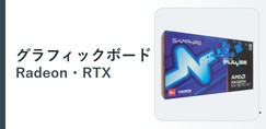 グラフィックボード