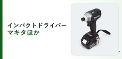 インパクトドライバー