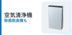 空気清浄機