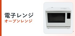 電子レンジ