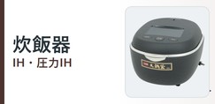 炊飯器