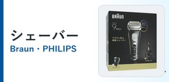 シェーバー